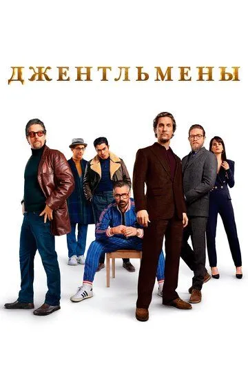 Джентльмены смотреть бесплатно