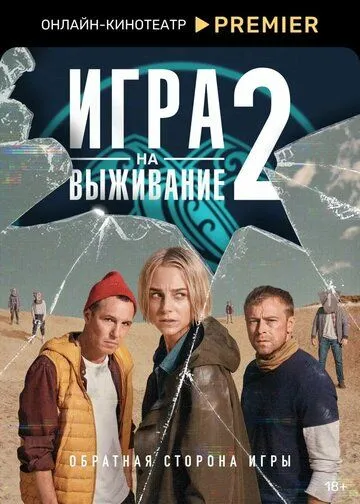 Игра на выживание 2 сезон смотреть бесплатно