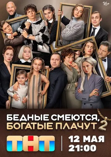 Бедные смеются, богатые плачут 2 сезон смотреть бесплатно