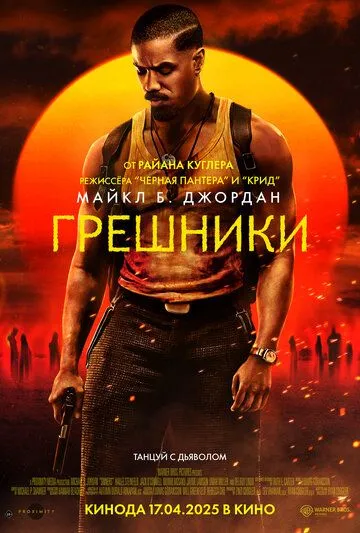 Грешники смотреть бесплатно