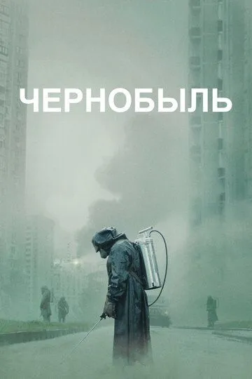 Чернобыль 1 сезон смотреть бесплатно