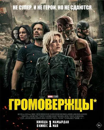 Громовержцы* смотреть бесплатно