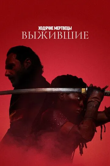 Ходячие мертвецы: Выжившие 1 сезон смотреть бесплатно