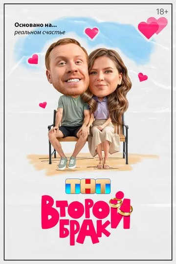 Второй брак 1 сезон смотреть бесплатно