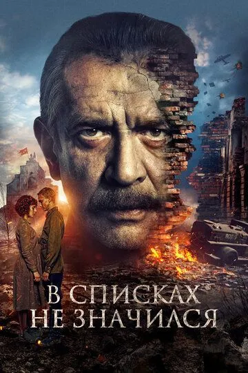 В списках не значился смотреть бесплатно
