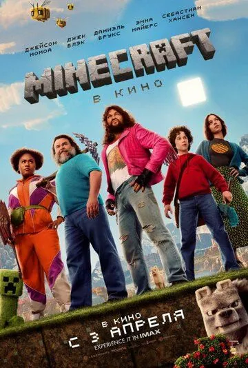 Minecraft в кино смотреть бесплатно
