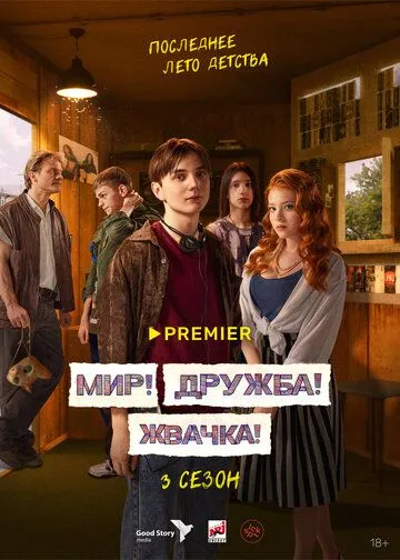 Мир! Дружба! Жвачка! 3 сезон смотреть бесплатно