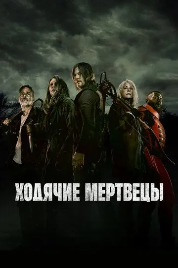 Ходячие мертвецы 11 сезон смотреть бесплатно