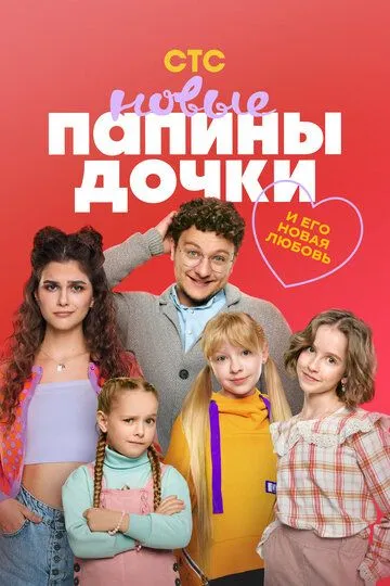 Папины дочки. Новые 4 сезон смотреть бесплатно
