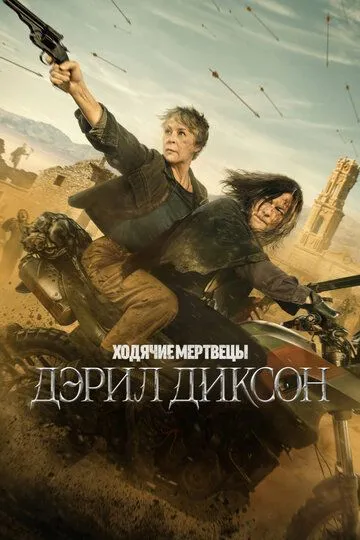 Ходячие мертвецы: Дэрил Диксон 3 сезон смотреть бесплатно