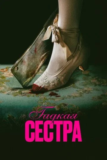 Гадкая сестра смотреть бесплатно