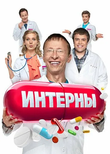 Интерны 14 сезон смотреть бесплатно