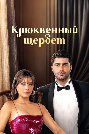 Клюквенный щербет 4 сезон смотреть бесплатно