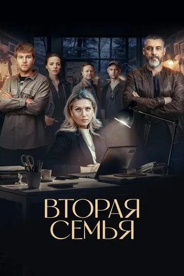 Вторая семья 1 сезон смотреть бесплатно