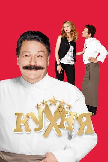 Кухня 6 сезон смотреть бесплатно