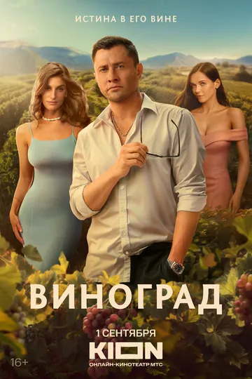 Виноград 1 сезон смотреть бесплатно