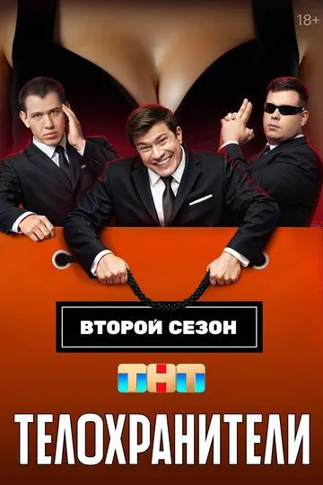 Телохранители 2 сезон смотреть бесплатно