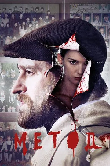 Метод 2 сезон смотреть бесплатно
