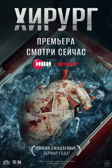 Хирург 1 сезон смотреть бесплатно