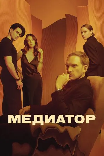 Медиатор 3 сезон смотреть бесплатно