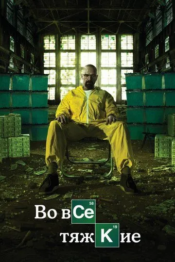 Во все тяжкие 5 сезон смотреть бесплатно
