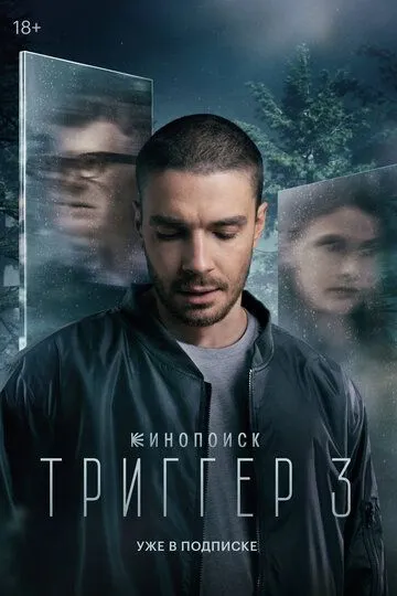 Триггер 3 сезон смотреть бесплатно
