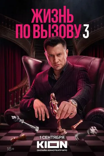 Жизнь по вызову 3 сезон смотреть бесплатно