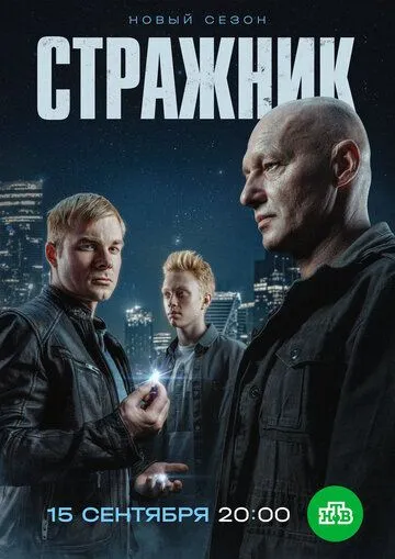 Стражник 2 сезон смотреть бесплатно