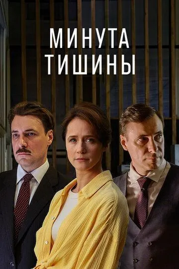Минута тишины 1 сезон смотреть бесплатно