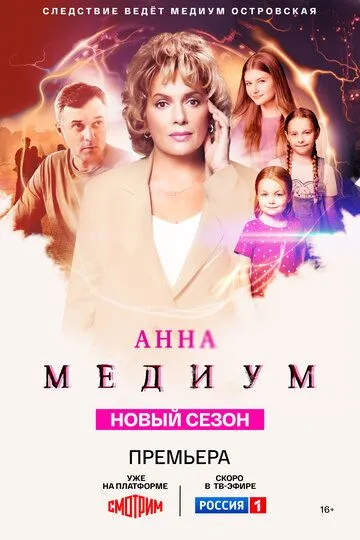 Анна медиум 4 сезон смотреть бесплатно