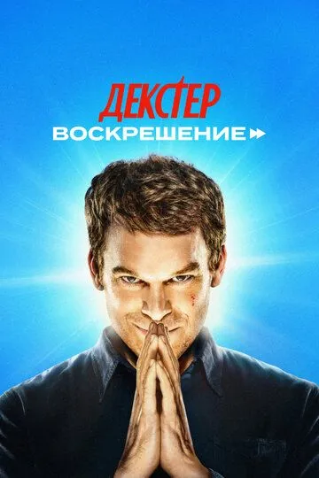 Декстер: Воскрешение 1 сезон смотреть бесплатно