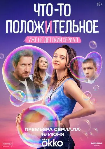 Что-то положительное 1 сезон смотреть бесплатно