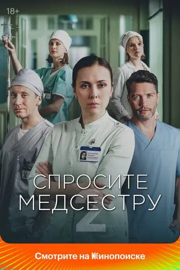 Спросите медсестру 2 сезон смотреть бесплатно