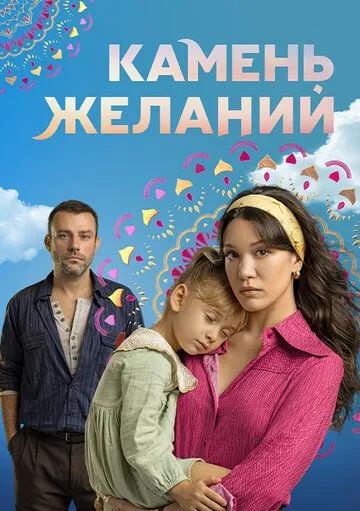 Камень желаний 1 сезон смотреть бесплатно