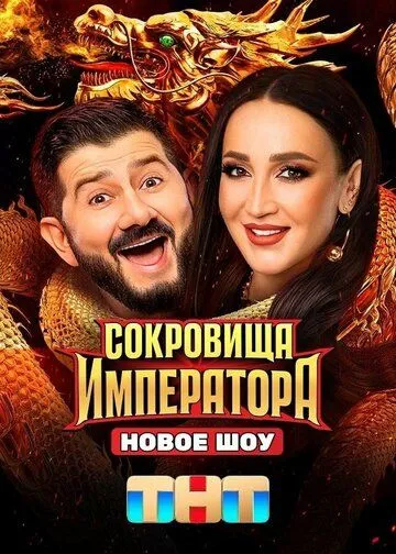 Сокровища императора 2 сезон смотреть бесплатно