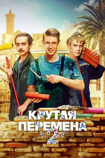 Крутая перемена 2 сезон смотреть бесплатно