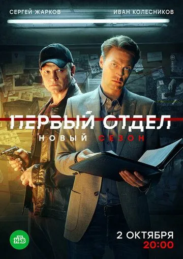 Первый отдел 4 сезон смотреть бесплатно