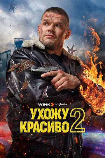 Ухожу красиво 2 сезон смотреть бесплатно