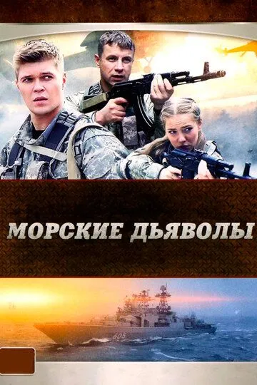 Морские дьяволы 1 сезон смотреть бесплатно