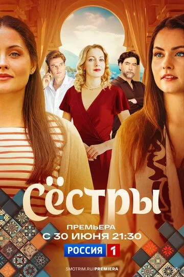 Сёстры 1 сезон смотреть бесплатно