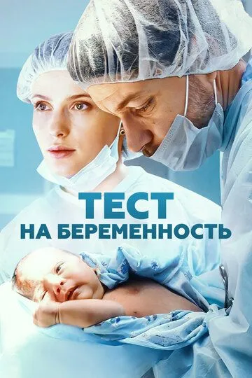 Тест на беременность 4 сезон смотреть бесплатно