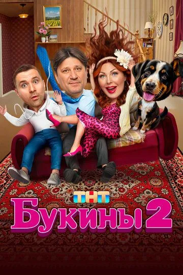 Букины 2 сезон смотреть бесплатно