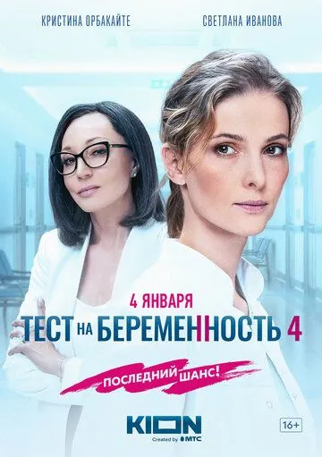 Тест на беременность 4 4 сезон смотреть бесплатно