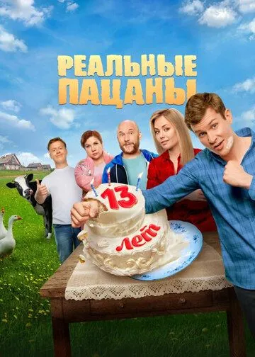 Реальные пацаны 14 сезон смотреть бесплатно