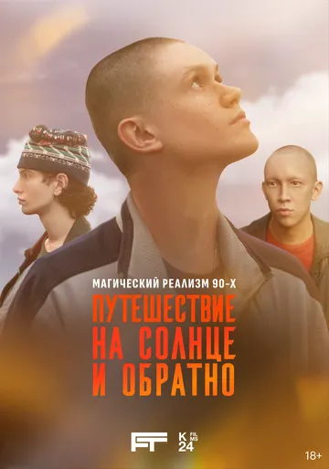 Путешествие на солнце и обратно 1 сезон смотреть бесплатно