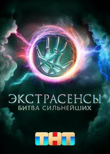 Экстрасенсы. Битва сильнейших 2 сезон смотреть бесплатно