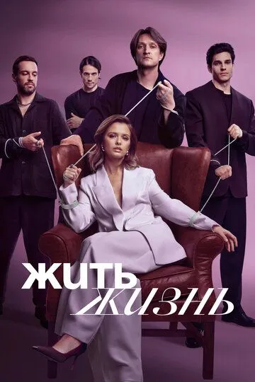 Жить жизнь 2 сезон смотреть бесплатно