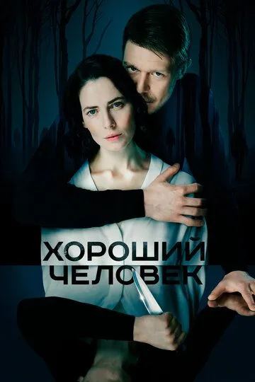 Хороший человек 1 сезон смотреть бесплатно