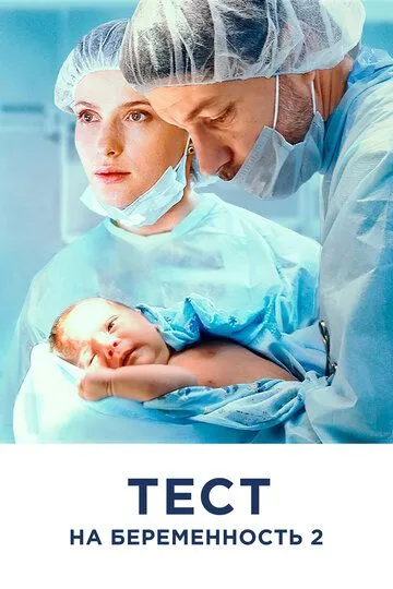 Тест на беременность 2 4 сезон смотреть бесплатно