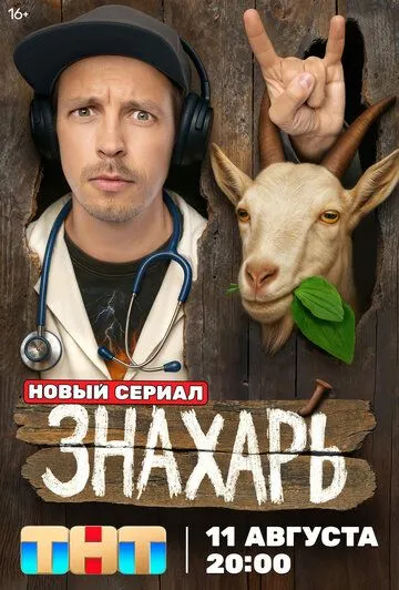 Знахарь 1 сезон смотреть бесплатно
